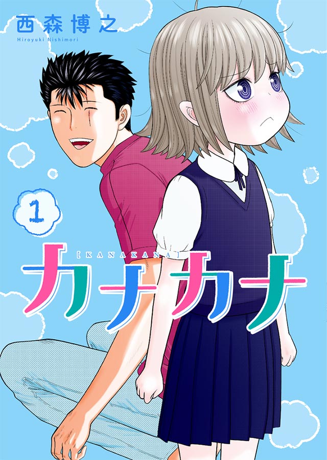 「カナカナ」1巻