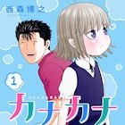 「今日から俺は!!」西森博之の新作、元ヤン×孤独な少女のハートフルコメディ