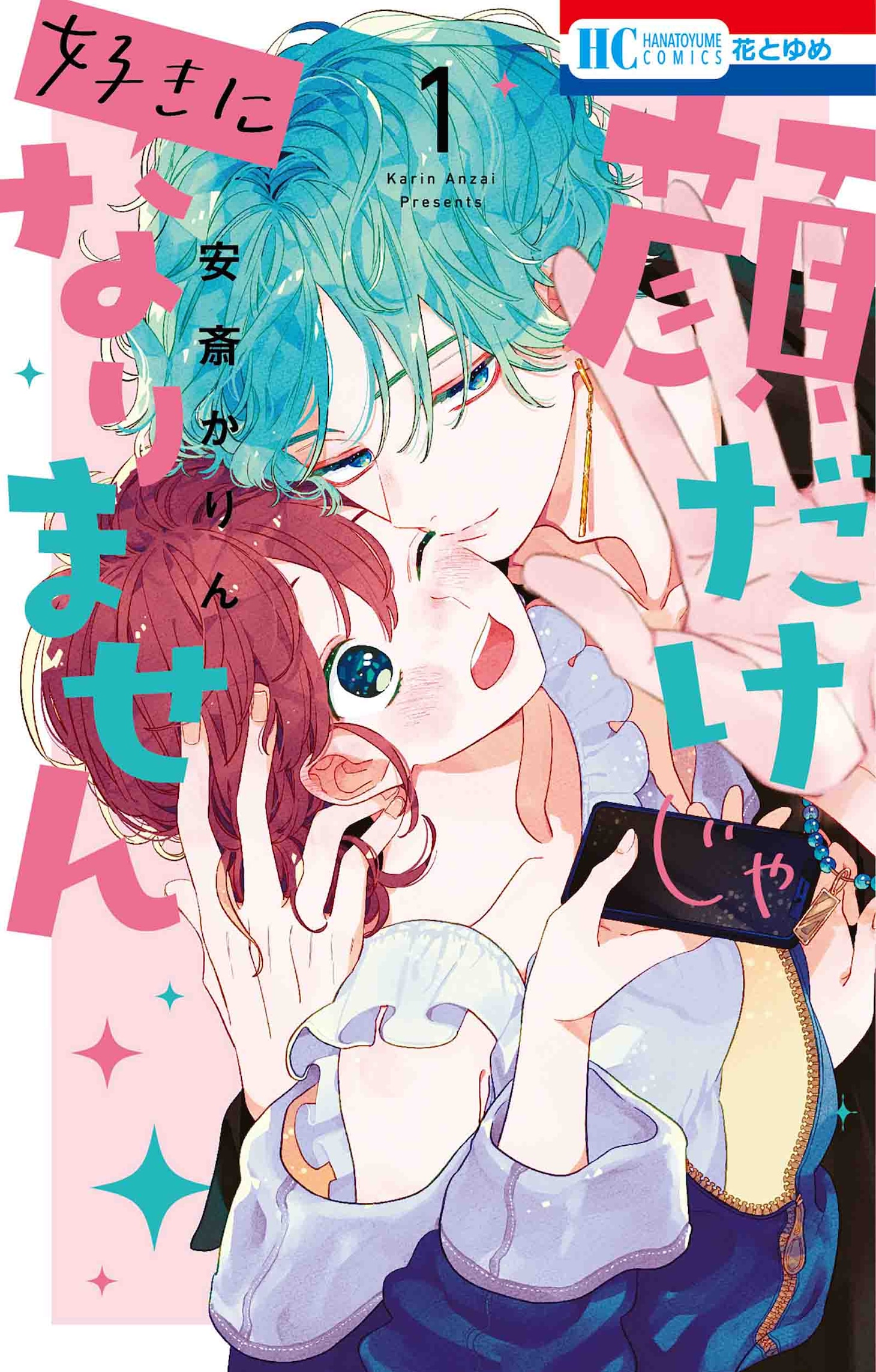 「顔だけじゃ好きになりません」1巻 （花とゆめコミックス / 白泉社）
