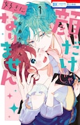 「顔だけじゃ好きになりません」1巻 (花とゆめコミックス / 白泉社)