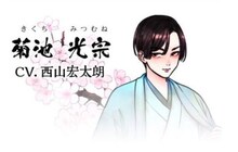 菊池光宗（CV：西山宏太朗）