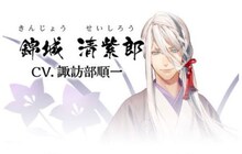 錦城清紫郎（CV：諏訪部順一）