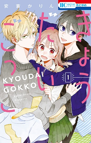 「きょうだいごっこ」1巻