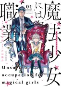 「魔法少女には向かない職業」1巻