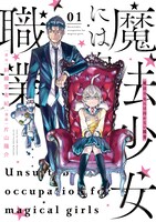 「魔法少女には向かない職業」1巻