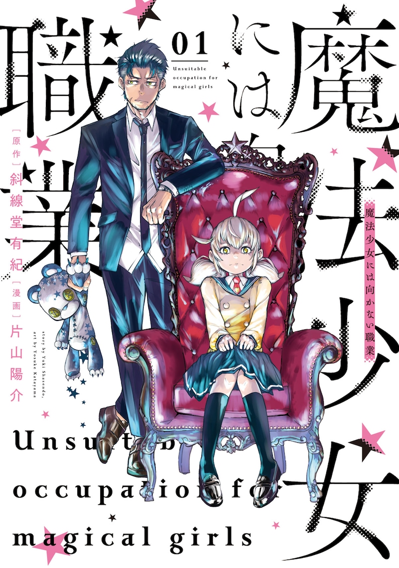 「魔法少女には向かない職業」1巻