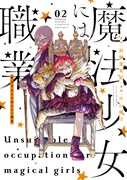 「魔法少女には向かない職業」2巻