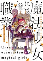 「魔法少女には向かない職業」2巻