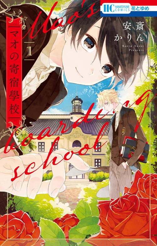 「マオの寄宿學校」1巻
