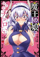 「魔王の娘、すごくチョロい。」1巻