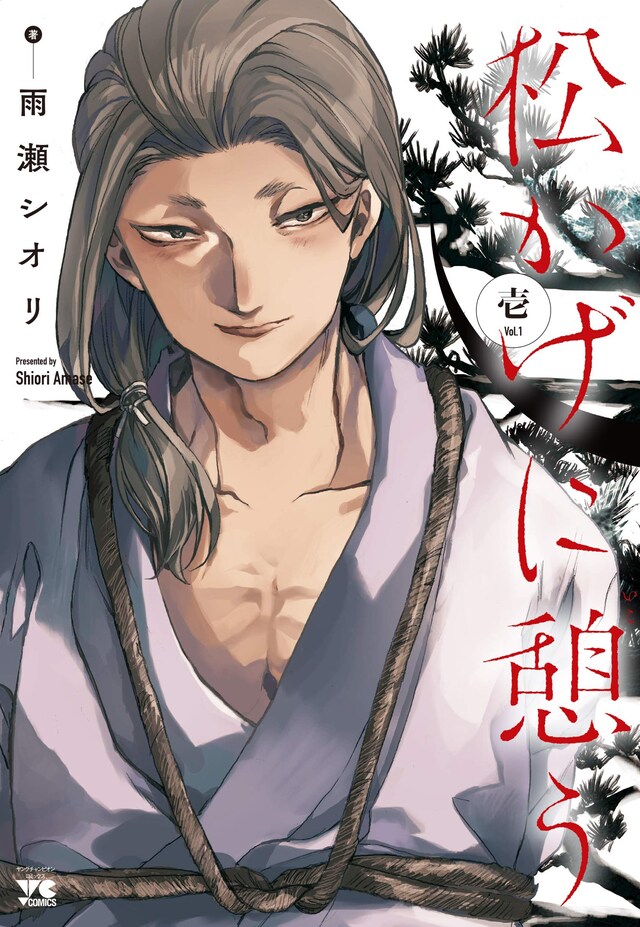 「松かげに憩う」1巻