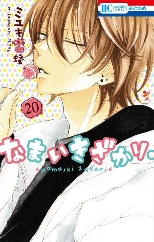 「なまいきざかり。」20巻