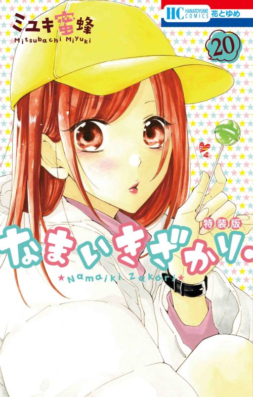 「なまいきざかり。」20巻特装版