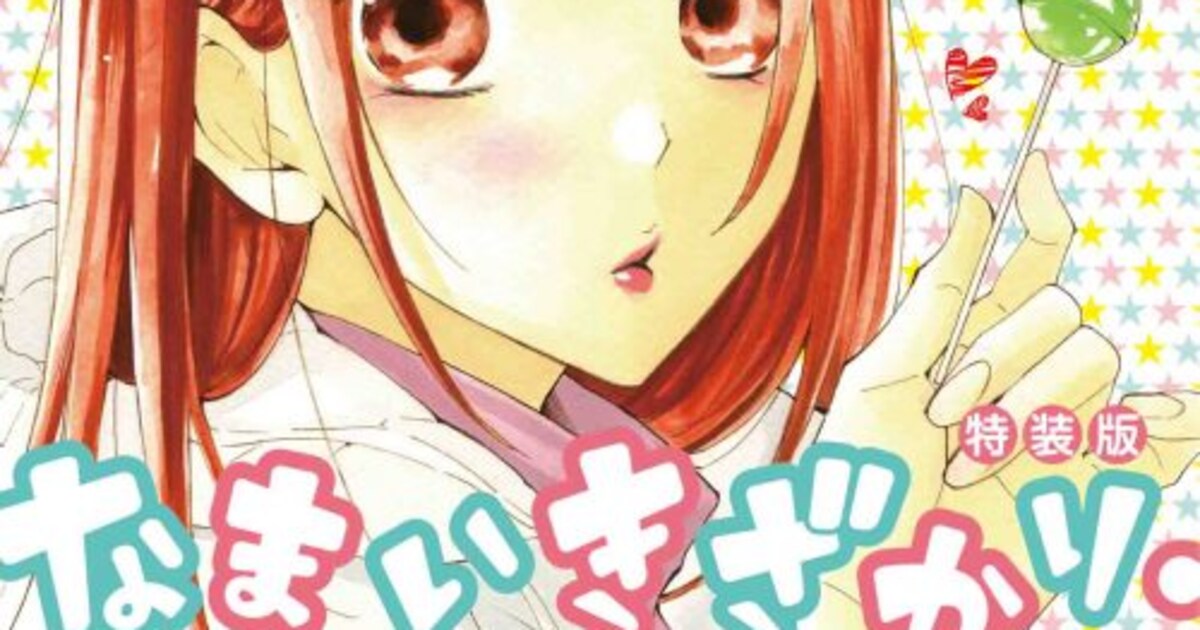 なまいきざかり。」20巻！由希と成瀬の“きゅん増し番外編”読める特装版 