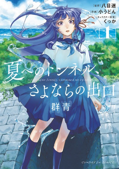 「夏へのトンネル、さよならの出口 群青」1巻