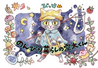 「のんびり暮らしの空太くん」メインビジュアル (c)びっけ