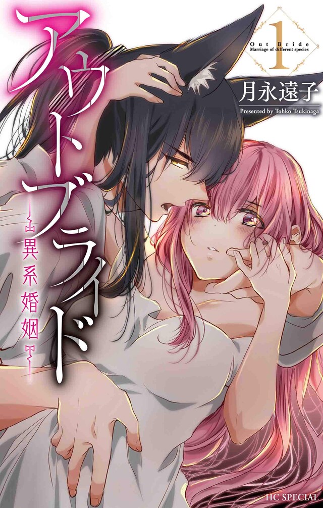 「アウトブライド―異系婚姻―」1巻