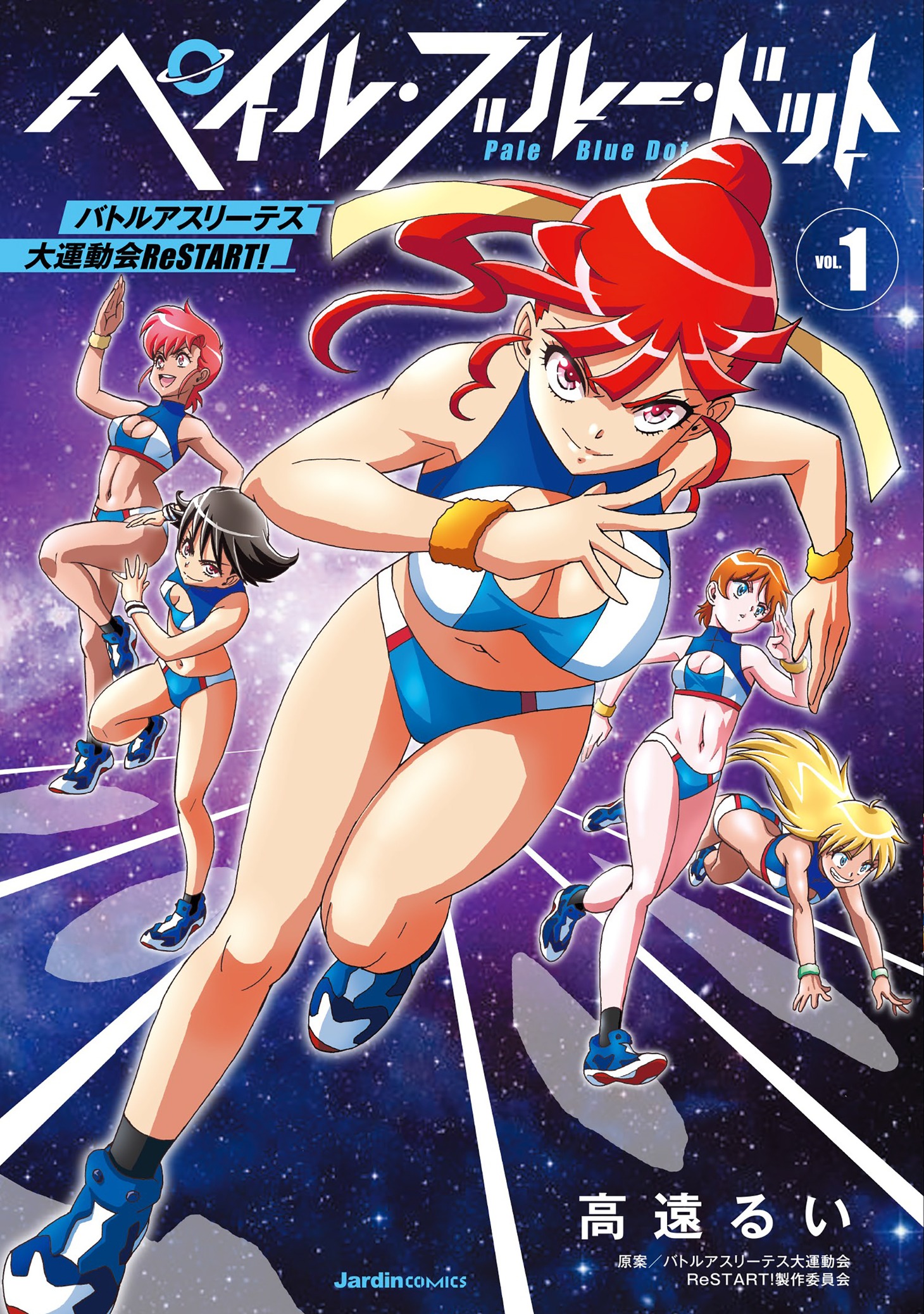 「ペイル・ブルー・ドット バトルアスリーテス大運動会 ReSTART!」1巻