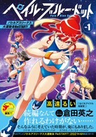 「ペイル・ブルー・ドット バトルアスリーテス大運動会 ReSTART!」1巻（帯付き）