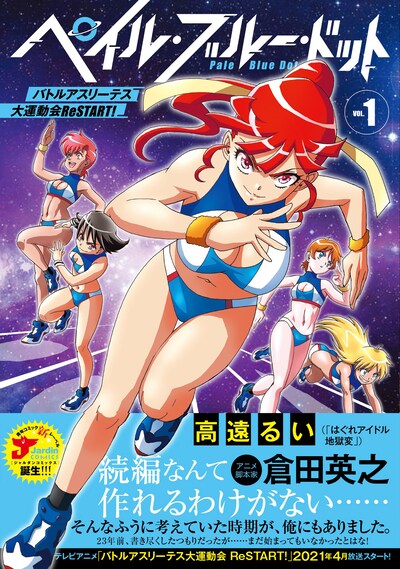 「ペイル・ブルー・ドット バトルアスリーテス大運動会 ReSTART!」1巻（帯付き）