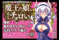 「魔王の娘、すごくチョロい。」POP