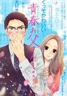 男手一つで娘を育てたお父さんに春が来た?藤末さくらが描くピュアな恋物語