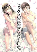 「セックス依存症になりました。〈決定版〉」