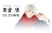 東雲涼（CV：江口拓也）