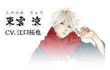 東雲涼（CV：江口拓也）