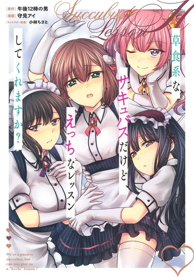 「草食系なサキュバスだけど、えっちなレッスンしてくれますか？」