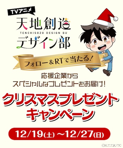 TVアニメ「天地創造デザイン部」クリスマスプレゼントキャンペーンの告知ビジュアル。
