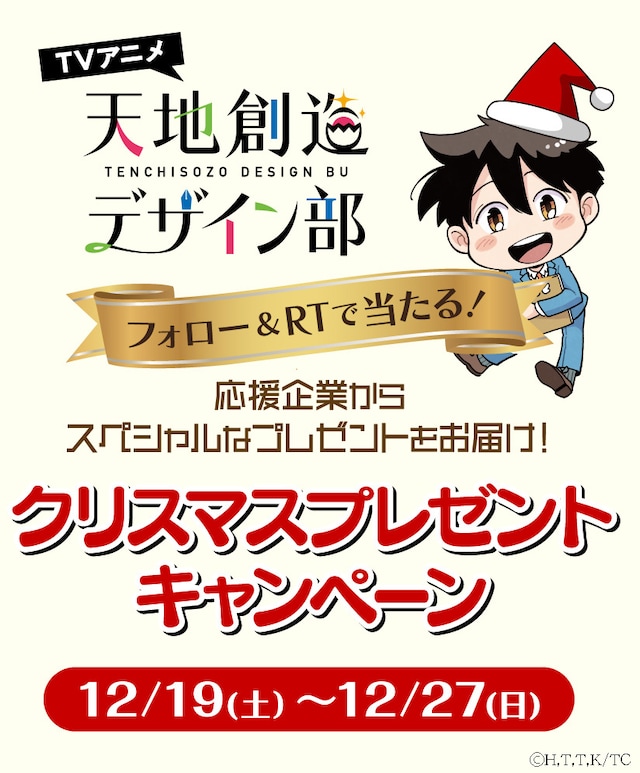 TVアニメ「天地創造デザイン部」クリスマスプレゼントキャンペーンの告知ビジュアル。