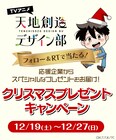 「天地創造デザイン部」からクリスマスプレゼント、乗馬体験チケットや作画ツールなど