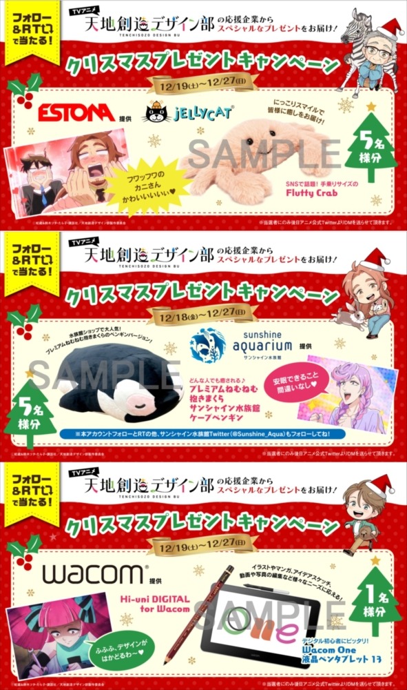 TVアニメ「天地創造デザイン部」クリスマスプレゼントキャンペーンの賞品。