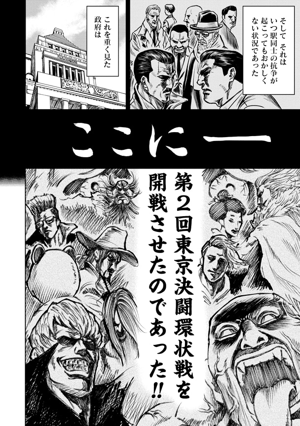 「東京決闘環状戦」1巻より。