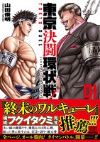 「東京決闘環状戦」1巻帯付き