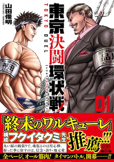 「東京決闘環状戦」1巻帯付き