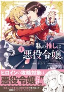 「私の推しは悪役令嬢。」1巻帯付き