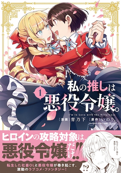 「私の推しは悪役令嬢。」1巻帯付き