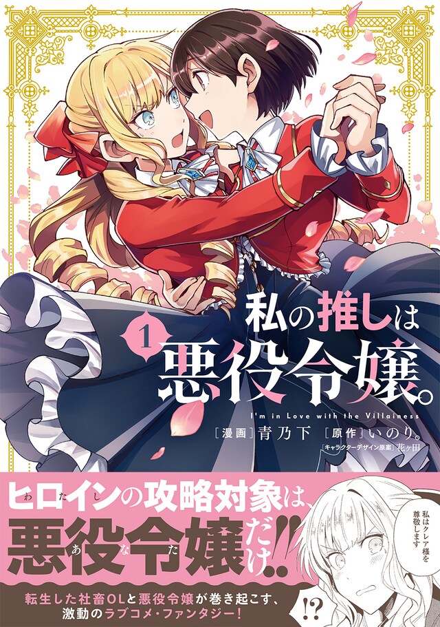「私の推しは悪役令嬢。」1巻帯付き