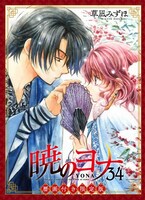 「暁のヨナ」34巻限定版