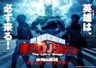 舞台ヒロアカ「本物の英雄 PLUS ULTRA ver.」が2021年に上演決定