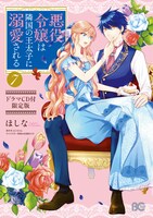 「悪役令嬢は隣国の王太子に溺愛される」7巻限定版