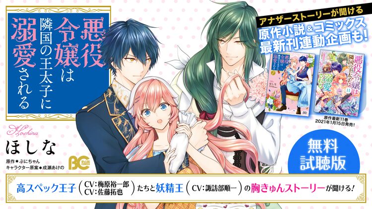 悪役令嬢は隣国の王太子に溺愛される ドラマcdの試聴動画を公開 Otatalk