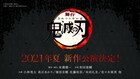 舞台「鬼滅の刃」新作が来夏上演！小林亮太、高石あかり、植田圭輔、佐藤祐吾ら続投