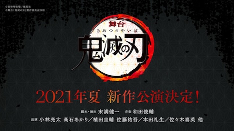 舞台「鬼滅の刃」新作公演の告知画像。(c)吾峠呼世晴/集英社 (c)舞台「鬼滅の刃」製作委員会 2021