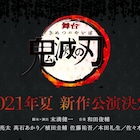 舞台「鬼滅の刃」新作上演決定!初演に続き脚本・演出は末満健一、小林亮太ら続投