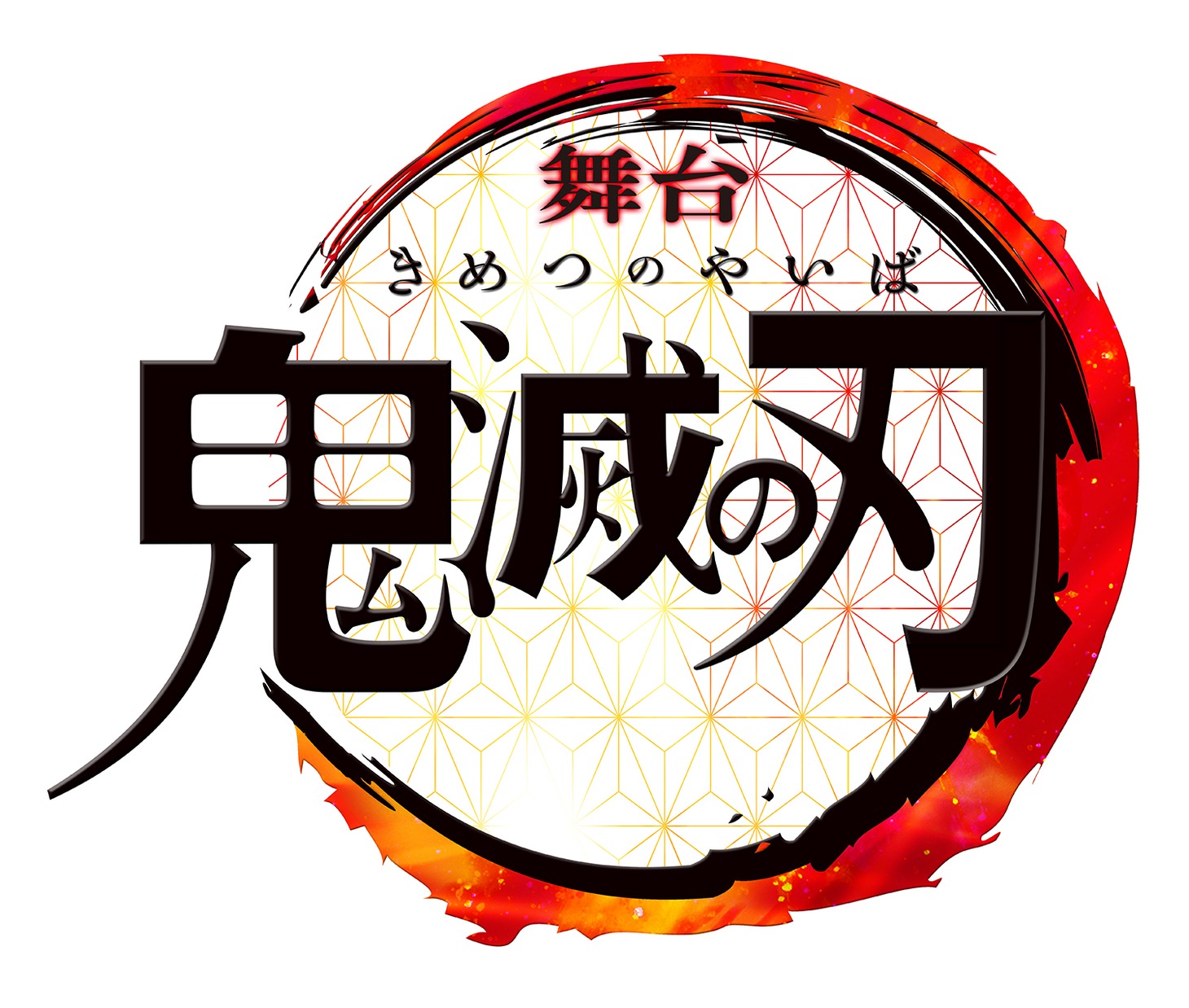 舞台「鬼滅の刃」ロゴ