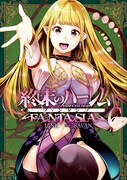 「終末のハーレム ファンタジア」6巻