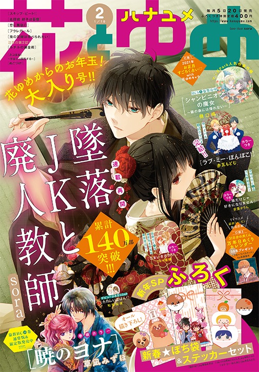 花とゆめ2021年2号
